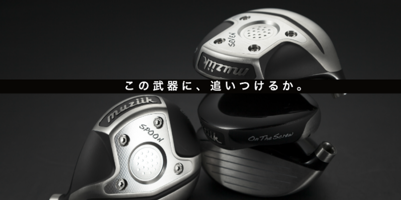 飛距離性能No.1FWのモンスターFW,オンザスクリュー DF